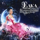 Елка Этот великолепный мир Формат: Audio CD (Jewel Case) Дистрибьюторы: CD LAND, Bad B International Россия Лицензионные товары Характеристики аудионосителей 2008 г Альбом: Российское издание инфо 11078o.