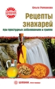Рецепты знахарей при простудных заболеваниях и гриппе Серия: Целебник Лечит природа инфо 11090o.