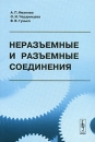 Неразъемные и разъемные соединения Издательство: ЛКИ, 2008 г Мягкая обложка, 162 стр ISBN 978-5-382-00556-0 Формат: 60x90/16 (~145х217 мм) инфо 11105o.
