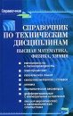 Справочник по техническим дисциплинам Высшая математика, физика, химия Серия: Справочник инфо 11115o.