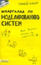 Шпаргалка по моделированию систем Серия: Полный зачет инфо 11125o.