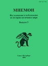 Мнемон Исследования и публикации по истории античного мира Альманах, №5, 2006 Серия: Мнемон (альманах) инфо 11203o.