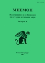 Мнемон Исследования и публикации по истории античного мира Альманах, №6, 2007 Серия: Мнемон (альманах) инфо 11208o.