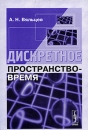 Дискретное пространство-время Издательство: КомКнига, 2007 г Мягкая обложка, 400 стр ISBN 978-5-484-00866-7, 5-484-00866-2 Формат: 60x90/16 (~145х217 мм) инфо 11540o.
