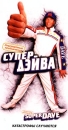 Невероятные приключения Супер Дэйва Формат: VHS Дистрибьютор: Мост Видео Dolby Surround ; Русский Лицензионные товары Характеристики видеоносителей 2000 г , 86 мин , США Metro-Goldwyn-Mayer Художественный кинофильм инфо 3911y.