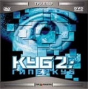 Куб 2: Гиперкуб Формат: MPEG4 Дистрибьютор: Top Industry HiFi Stereo ; Закадровый перевод Лицензионные товары Характеристики видеоносителей 2002 г , 91 мин , Канада Ghost Logic, Lions Gate Films Inc Художественный кинофильм инфо 11992o.