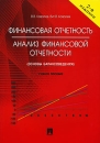 Финансовая отчетность Анализ финансовой отчетности (основы балансоведения) Серия: Учебное пособие инфо 460z.