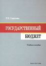 Государственный бюджет Издательство: БГЭУ, 2004 г Мягкая обложка, 290 стр ISBN 985-484-021-2 Тираж: 700 экз Формат: 60x90/16 (~145х217 мм) инфо 461z.