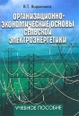 Организационно-экономические основы сельской электроэнергетики Учебное пособие Издательство: Экмос, 2003 г Мягкая обложка, 352 стр ISBN 5-94687-009-2 Тираж: 1000 экз Формат: 60x90/16 (~145х217 мм) инфо 504z.