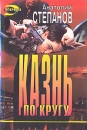 Казнь по кругу Серия: Черная кошка инфо 1679z.