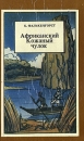Африканский кожаный чулок Букинистическое издание Сохранность: Хорошая Издательство: Лугань, 1992 г Твердый переплет, 416 стр ISBN 5-7707-3006-4 Тираж: 200000 экз Формат: 84x108/32 (~130х205 мм) инфо 1720z.
