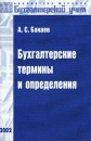 Бухгалтерские термины и определения Серия: Библиотека журнала "Бухгалтерский учет" инфо 2786z.