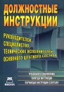 Должностные инструкции руководителей, специалистов, технических исполнителей основного штатного состава Издательство: Книга сервис, 2006 г Мягкая обложка, 128 стр ISBN 5-9490-9541-3 Тираж: 2000 экз инфо 2864z.