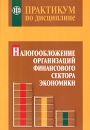 Практикум по дисциплине "Налогообложение организаций финансового сектора экономики" редактор) Надежда Мельникова Надежда Башкирова инфо 2913z.