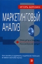 Маркетинговый анализ Принципы и практика Российский опыт Издательство: Эксмо Суперобложка, 400 стр ISBN 5-699-00025-9 Тираж: 5100 экз Формат: 60x90/16 (~145х217 мм) инфо 2959z.