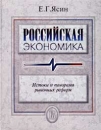 Российская экономика Истоки и панорама рыночных реформ Курс лекций Издательство: ГУ ВШЭ, 2003 г Твердый переплет, 437 стр ISBN 5-7598-0113-9 Тираж: 3000 экз Формат: 70x90/16 (~170х215 мм) инфо 2992z.