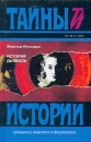 История дьявола Серия: Тайны истории в романах, повестях и документах инфо 7988z.