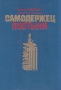 Самодержец пустыни Букинистическое издание Сохранность: Хорошая Издательство: Эллис Лак, 1993 г Твердый переплет, 272 стр ISBN 5-7195-0020-0 Тираж: 50000 экз Формат: 70x100/16 (~167x236 мм) инфо 8047z.