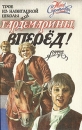 Трое из навигацкой школы, или Гардемарины, вперед! Букинистическое издание Сохранность: Хорошая Издательство: Слова, 1992 г Твердый переплет, 288 стр ISBN 5-7815-1544-5 Тираж: 200000 экз Формат: 60x90/16 (~145х217 мм) инфо 8049z.