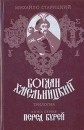 Богдан Хмельницкий Трилогия Книга 1 Перед бурей Букинистическое издание Сохранность: Хорошая Издательство: Днипро, 1987 г Твердый переплет, 645 стр Тираж: 300000 экз Формат: 84x108/32 (~130х205 мм) инфо 8065z.