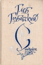 Сорокоуст Авторский сборник Букинистическое издание Сохранность: Хорошая Издательство: Советский писатель Ленинградское отделение, 1991 г Твердый переплет, 368 стр ISBN 5-265-01245-1 Тираж: 20000 экз Формат: 70x100/32 (~120х165 мм) инфо 8305z.