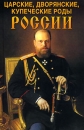 Царские, дворянские, купеческие роды России Букинистическое издание Сохранность: Хорошая Издательства: Вече, Дом Славянской Книги, 2007 г Твердый переплет, 528 стр ISBN 5-903036-29-5, 978-5-903036-29-5, инфо 3305p.