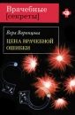 Цена врачебной ошибки Серия: Врачебные секреты инфо 4724p.