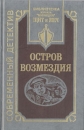 Остров Возмездия Серия: Библиотечка журнала "Милиция" Щит и меч инфо 7925p.