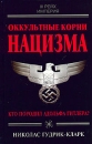 Оккультные корни нацизма Серия: Империя III рейх инфо 8903p.
