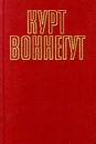 Курт Воннегут Собрание сочинений в пяти томах Том 5 (2) Серия: Курт Воннегут Собрание сочинений в пяти томах инфо 11303p.