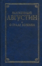 О граде Божием Серия: Классическая философская мысль инфо 4278q.