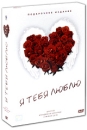 Я тебя люблю: Выпуск 5 Подарочное издание (3 DVD) Серия: Я тебя люблю инфо 10713q.