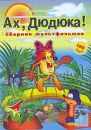 Ах, Дюдюка! Формат: DVD (PAL) (Keep case) Дистрибьютор: Мьюзик-трейд Региональный код: 0 (All) Звуковые дорожки: Русский Dolby Digital 2 0 Формат изображения: Standart 4:3 (1,33:1) Лицензионные товары Характеристики инфо 12773r.