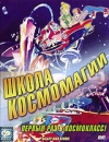 Школа космомагии Формат: DVD (PAL) (Упрощенное издание) (Keep case) Дистрибьютор: CP Digital Региональный код: 5 Количество слоев: DVD-9 (2 слоя) Звуковые дорожки: Русский Закадровый перевод Dolby Digital инфо 12826r.
