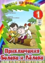 Приключения Болека и Лелека 1 Серия: Друзья из детства инфо 13041r.