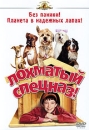 Лохматый спецназ! Формат: VHS (PAL) (Пластиковый бокс) Дистрибьютор: Гемини-Фильм Dolby Surround ; Русский Дубляж Лицензионные товары Характеристики видеоносителей 2003 г , 84 мин , США Metro-Goldwyn-Mayer, инфо 13045r.