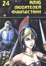 Клинки против смерти Серия: Клуб любителей фантастики инфо 2281s.