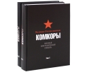 Великая Отечественная Комкоры Военный биографический словарь (комплект из 2 книг) Издательства: Жуковский, Кучково поле, 2006 г Твердый переплет, 1136 стр ISBN инфо 4269s.