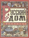 Русский дом Книга о том, как беречь красоту и здоровье и от хворей домашними средствами избавляться Букинистическое издание Сохранность: Хорошая Издательство: Нижний Новгород, 1993 г Твердый переплет, 240 инфо 5325s.