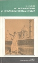 По историческим и культовым местам Индии Серия: Страны и народы инфо 6716s.