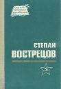 Степан Вострецов Серия: Советские полководцы и военачальники инфо 8475s.
