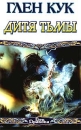 Дитя Тьмы Серия: Век Дракона инфо 10458s.