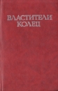 Властители колец В двух томах Том 1 Серия: Фантастические романы инфо 10487s.