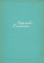 Сергей Есенин Собрание сочинений в пяти томах Том 5 Серия: Сергей Есенин Собрание сочинений в 5 томах ("Художественная литература") инфо 11858s.