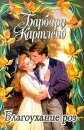 Благоухание роз Издательство: АСТ Мягкая обложка, 272 стр ISBN 5-237-01924-2 Тираж: 16000 экз Формат: 70x100/32 (~120х165 мм) инфо 13265s.