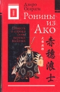 Ронины из Ако Повесть о сорока семи верных вассалах Том 1 Серия: Terra Nipponica инфо 13585s.