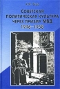Советская политическая культура через призму МВД: От `московского патриотизма` к идее `Большого Отечества` 1946-1958 Издательство: Мосгорархив, 2002 г Твердый переплет, 272 стр ISBN 5-7228-0102-X инфо 936t.