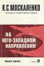 На Юго-Западном направлении В двух книгах Книга 2 Серия: Вторая мировая война в исследованиях, воспоминаниях, документах инфо 943t.
