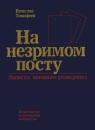 На незримом посту Записки военного разведчика Букинистическое издание Сохранность: Хорошая Издательство: Издательство политической литературы, 1989 г Твердый переплет, 290 стр ISBN 5-250-00395-8 инфо 947t.