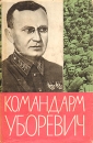Командарм Уборевич Антология Букинистическое издание Сохранность: Хорошая Издательство: Воениздат, 1964 г Суперобложка, 264 стр Тираж: 65000 экз Формат: 84x108/32 (~130х205 мм) инфо 951t.